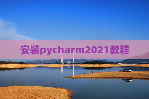 安装pycharm2021教程 安装pycharm2021教程